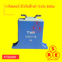 วาริสเตอร์ ตัวกันฟ้าผ่า 510v 840a