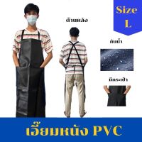 เอี๊ยมกันเปื้อน SIZE L รุ่น ALBดำ (1 ชิ้น) ผ้ากันเปื้อนหนังpvc, เอี๊ยมขายของ, เอี๊ยมกันเปื้อนโรงงาน, ผ้ากันเปื้อนหนัง