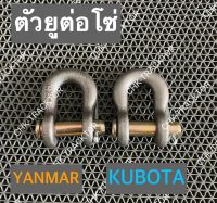 ตัวยูต่อโซ่ รถไถคูโบต้า KUBOTA รุ่น L3408,L3608,L4018,L4508,L4708 ยันม่าร์ YANMAR รุ่น EF453T,EF494T