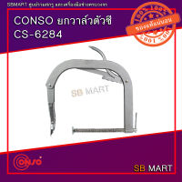 CONSO ซีแคล้มป์ถอดสปริงวาล์ว ยกวาล์ว ตัวซี CS-6284