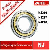 NJ216 NJ217 NJ218  ตลับลูกปืนเม็ดทรงกระบอก ( Cylindrical Roller Bearings ) จัดจำหน่ายโดย AKE Torēdo