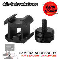 Kaidi อุปกรณ์เสริมกล้องถ่ายรูป DSLR แปลงต่อช่องต่อแฟลชเป็น 3 ทาง LED Triple Hot Shoe Mount Adapter สำหรับต่อ แฟลช/ไฟ/ไมค์ และอุปกรณ์อื่นๆ