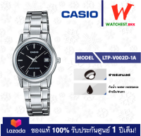 casio นาฬิกาผู้หญิง สายสเตนเลส รุ่น LTP-V002 : LTP-V002D-1A คาสิโอ้ LTPV002ตัวล็อคแบบบานพับ (watchestbkk คาสิโอ แท้ ของแท้100% ประกันศูนย์1ปี)