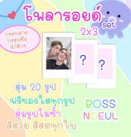 โพลารอยด์เซต บอสโนอึล สุ่ม 20ภาพ