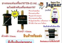 ยางรองแท่นเครื่องตัวหน้า/ตัวหลัง อะไหล่สำหรับเครื่องพ่นยา รุ่น767