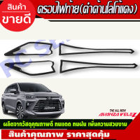 ครอบไฟท้าย ฝาไฟท้าย สีดำด้าน + โลโก้แดง Toyota VELOZ 2022 2023 2024 ใส่ร่วมกันได้ R