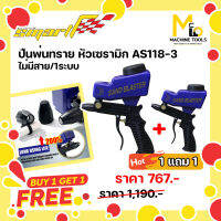 1แถม1 ปืนพ่นทรายพลาสติกหัวเซรามิค ปืนสำหรับพ่นทรายแบบละเอียด ( SAND BLASTER ) SMARTรุ่น AS-118-3 By mcmachinetools