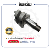 - ข้อเหวี่ยง พร้อมบู้ชปลายเพลาข้อเหวี่ยง - สำหรับ YANMAR จ้าวพลัง รุ่น TF105L - TF115L - ยันม่าร์ -