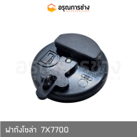 ฝาถังโซล่า  7X7700  CAT D4H, 320B, 320C, 312C