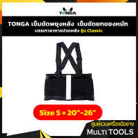 TONGA เข็มขัดพยุงหลัง เข็มขัดยกของหนัก รุ่น Classic Size : S.