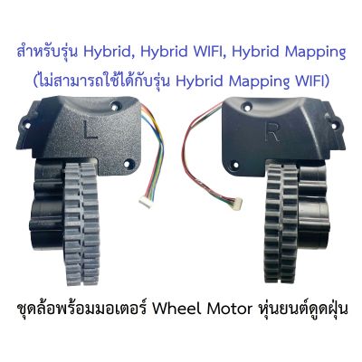 ล้อ ล้อยาง Wheel Tire รุ่น Hybrid, Hybrid WIFI, Hybrid Mapping พร้อม Motor มอเตอร์ อะไหล่ หุ่นยนต์ดูดฝุ่น Mister Robot