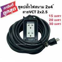 ชุดปลั๊กไฟสนามบล็อกยาง2x4 พร้อมสายไฟ VCT 2x2.5 มีให้เลือก 15เมตร 20เมตร 30เมตร เต้ารับมีกราวด์ 2 ที่ มีม่านนิรภัย  กันกระแทก ยืดหยุ่น แข็งแรง