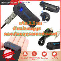 3.5 mm Car Bluetooth เครื่องรับสัญญาณบลูทูล เล่นฟังเพลง เครื่องรับบลูทูธเสียงคอมพิวเตอร์ 【มีสินค้า】COD