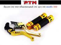 มือเบรคทอง CNC MSX พร้อมปลอกแฮนด์ทอง CNC นุ่มๆ l PTM Racing