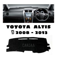 พรมปูคอนโซลหน้ารถ รุ่น โตโยต้า อัลติส ปี 2008-2013 : Toyota Altis