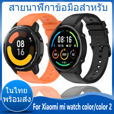 ✨ในไทย พร้อมส่ง✨For Xiaomi mi watch color สาย นาฬิกา สมาร์ทวอทช์ ซิลิโคน สายนาฬิกา For Xiaomi mi watch color 2 สาย Soft Silicone Band Smart Watch Sport Watchband ซิลิโคน Replacement