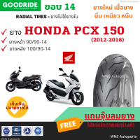 ยางเรเดียลล้อหน้าหลังฮอนด้า Honda PCX 150 ปี2012-2016 90/90-14 100/90-14 Goodride ยางมาตรฐาน กู๊ดไรด์ ยางราคาถูก ราคาส่ง ราคาโรงงาน ยางมอเตอร์ไซค