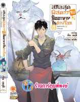 นิยาย สกิลสุดพิสดารกับมื้ออาหารในต่างโลก เล่ม 8 หนังสือ นิยาย โเวล สกิล สุดพิสดาร lp พี่พงษ์ 26/7/66