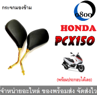 กระจกทรงเดิมขาทอง Honda pcx150ทุกรุ่น ราคา1คู่ พีซีเอกซ์150 ไม่หลอกตา สีสวย โดดเด่น ใส่ทดแทนได้เลย พร้อมจัดส่ง บริการเก็บปลายทาง