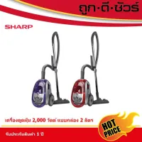 ( สุดค้ม+++ ) โปรแน่น.. ถูกที่สุดSHARP เครื่องดูดฝุ่น แบบกล่อง 2000วัตต์ EC-LS20 ราคาคุัมค่า เครื่อง ดูด ฝุ่น เครื่องดูดฝุ่นไร้สาย เครื่องดูดฝุ่นมินิ เครื่องดูดฝุ่นรถ