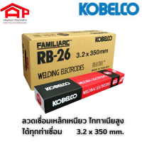 KOBELCO  ลวดเชื่อมเหล็กเหนียว FAMILIARC RB-26 ชนิดไทเทเนียสูง ได้ทุกท่าเชื่อม