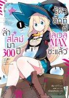 ล่าสไลม์มา 300 ปีรู้ตัวอีกทีก็เลเวล MAX ซะแล้ว (คอมมิค) เล่ม 1