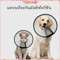 Yumi ปลอกคอ คอลล่า กันเลียบาดแผล น้องหมา น้องแมว Pet collar มีสินค้าพร้อมส่ง