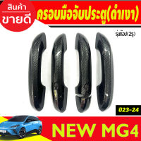 ครอบมือจับประตู รุ่นท๊อป-เว้า 2รู  ลายคาร์บอน MG4 2023 2024 ใส่ร่วมกันได้ทุกปี A