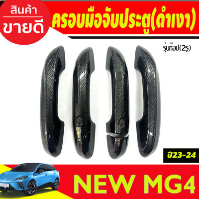 ครอบมือจับประตู -เว้า 2รู  ลายคาร์บอน MG4 2023 2024 ใส่ร่วมกันได้ทุกปี A