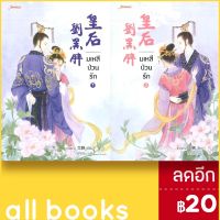 มเหสีป่วนรัก 1-2 (2เล่มจบ) | แจ่มใส เกอยาง