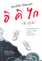 Bundanjai (หนังสือพัฒนาตนเอง) สวมผ้าใบ ไปตามหาอิคิไก Ikigai for Teens