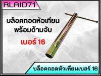 บล็อคถอดหัวเทียน พร้อมด้ามจับ บล็อคถอดหัวเทียน เบอร์ 16 (จำนวน 1 ชิ้น)