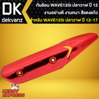 กันร้อนWAVE125i บังท่อ,กันร้อนข้างท่อ สำหรับ WAVE-125i ปลาวาฬ ปี 12-17 สีแดงแก้ว