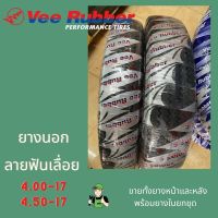 ยางนอกvee rubberลายฟันเลื่อย พร้อมยางใน 4.00-17,4.50-17 เส้นหน้าหลัง (วีรับเบอร์)