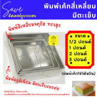 พิมพ์เค้กสี่เหลี่ยมจตุรัส พิมพ์เค้กไข่ไต้หวัน ขนาด 1/2 , 1 , 2 , 3 ปอนด์ พิพม์อลูมิเนียม มีตะเข็บรอยต่อ