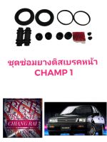 ยี่ห้อ Fujita ราคาต่อชุด ชุดซ่อมดิสเบรคหน้า ยางดิสเบรคหน้า มิตซูบิชิ แชมป์1 MITSUBISHI CHAMP1 เกรดอย่างดี พร้อมส่ง