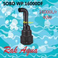 SOBO WP-16000DP ปั๊มน้ำประหยัดไฟ 40W ปั้มFLUX  ปั๊มน้ำได้สูง 2.5 m. 16000 L/Hr 40W