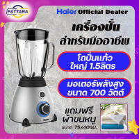 เครื่องปั่น ไฮเออร์ ขนาด 1.5ลิตร รุ่น HBL-3320 กำลัง700 วัตต์ โถแก้ว ปั่นอเนกประสงค์ ใช้กับงานหนักๆได้ดี มีปุ่มบดน้ำแข็งก้อน