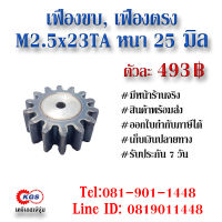 เฟืองขบ  M2.5x23TA เฟืองตรง  SPUR GEAR เฟือง เคจีเอส เฟืองเคจีเอส KGS เคจีเอสเจ้จุ๋ม เคจีเอสสำนักงานใหญ่