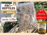 Pro-Reptiles อาหารเต่าบก ถุงใส สูตรOriginal 1 กิโล เหมาะสำหรับเต่าบกทุกช่วงวัย