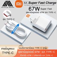 ชุดชาร์จ XIAOMI 67W สายชาร์จ 6A หัวชาร์จ 67W Xiaomi USB Type Cของแท้ 100% Quick Charge รองรับ รุ่น เสียวมี่ BY BOSSSTORE