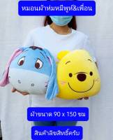 สินค้าลิขสิทธิ์ครับ  หมอนผ้าห่มหมีพูห์   พิกเลต   อียอร์   ผ้าขนาด95*150ซม   หมอนผ้าห่ม  ผ้าห่มลายหมีพูห์  หมอนผ้าห่ม  ผ้าห่มหมีพูห์