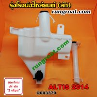 O003370 กระป๋องฉีดน้ำ ฝน กระจก กระปุกฉีด + มอเตอร์ฉีด โตโยต้า อัลติส รุ่น 3 TOYOTA ALTIS 2014 2015 2016 2017 2018