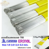 Gemini เจมินี่ ลวดเชื่อม สแตนเลส ER316L ลวดเติม Tig Rod ยาว 1 เมตร ขนาด 1.6-2.0-2.4-3.2 (หลอดละ 5 กิโล)