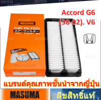 MASUMA ไส้กรองอากาศ Honda Accord G6(98-02) V6 มาซูม่า Air Filter