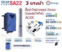 PSI ปั๊มซัมเมอร์ส AC/DC บัสเลส 2200W 3แรง บ่อ4นิ้ว น้ำออก 2นิ้ว (รุ่น 2ระบบ ผสมไฟได้)