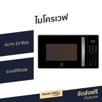 ?ขายดี? ไมโครเวฟ Electrolux ขนาด 23 ลิตร ระบบดิจิตอล รุ่น EMM23M38GB - เตาไมโครเวฟ ไมโคเวฟ เตาอบไมโครเวฟ ไมโครเวฟเล็กๆ ไมโครเวป เตาไมโครเวป เตาอบไมโครเวป ไมโครเวฟถูกๆ ไมโคเวฟราคาถูก microwave