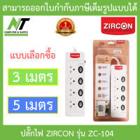 Zircon Power Bar รางปลั๊กไฟ รุ่น ZC-104 ความยาว 3 / 5 เมตร - แบบเลือกซื้อ BY N.T Computer