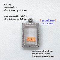 376 ตลับพระ กรอบพระสแตนเลสลายไทย สมเด็จ หรือพิมพ์พระสี่เหลี่ยม ขนาดวงใน 2.5*3.6 ซม. ขนาดใส่สวย 2.1*3.3 ซม. หรือขนาดพระที่ใกล้เคียง