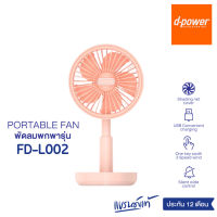 d-power พัดลมตัวเล็กๆ FD-L002 พัดลม usb แบบ พกพา มีไฟ LED ในตัว พัดลมชาร์จไฟ ปรับแรงลมได้ พัดลมมินิไฟฟ้า ปิดเสียง พัดลมขนาดเล็ก